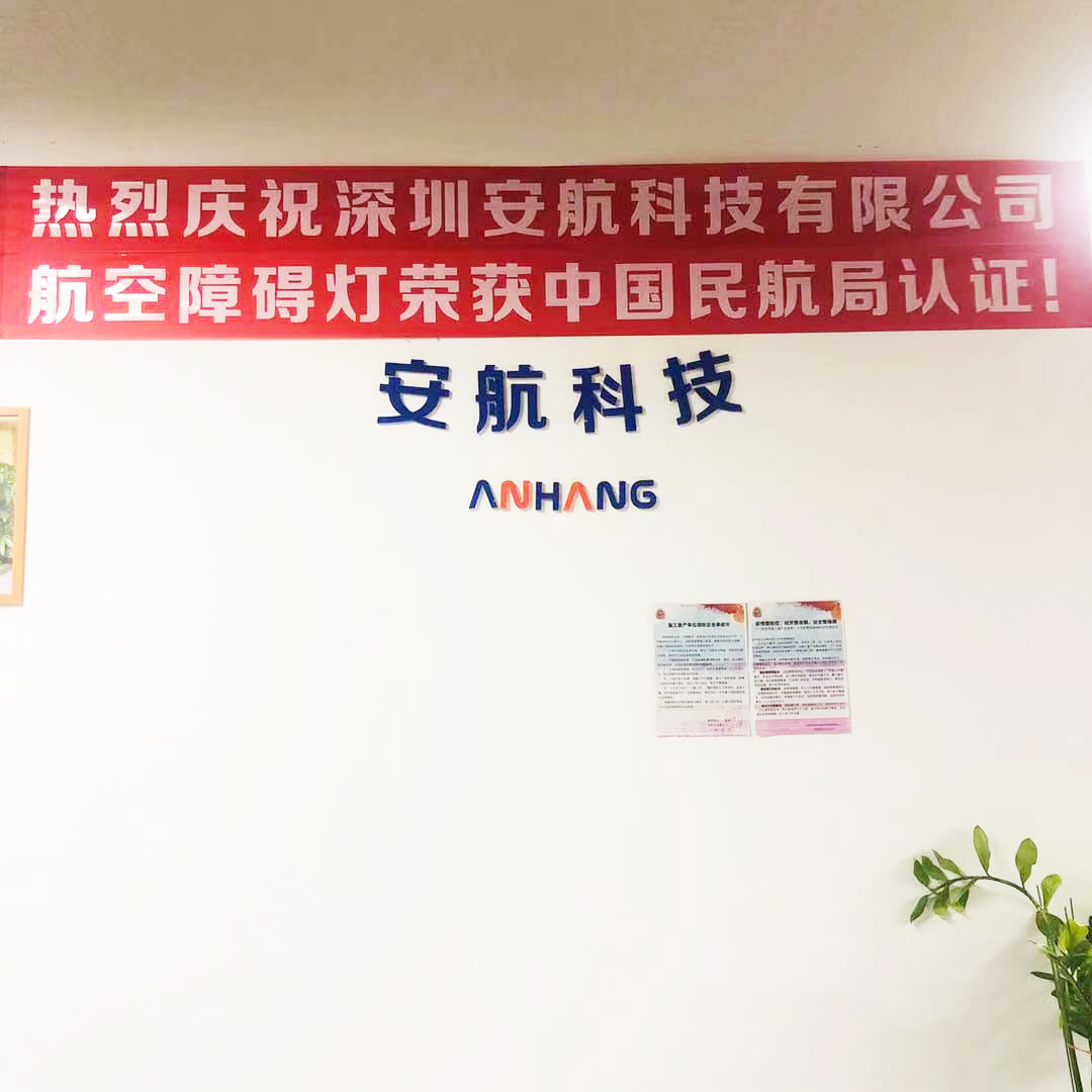 熱烈慶祝深圳安航科技有限公司航空障礙燈榮獲中國(guó)民航局認(rèn)證！